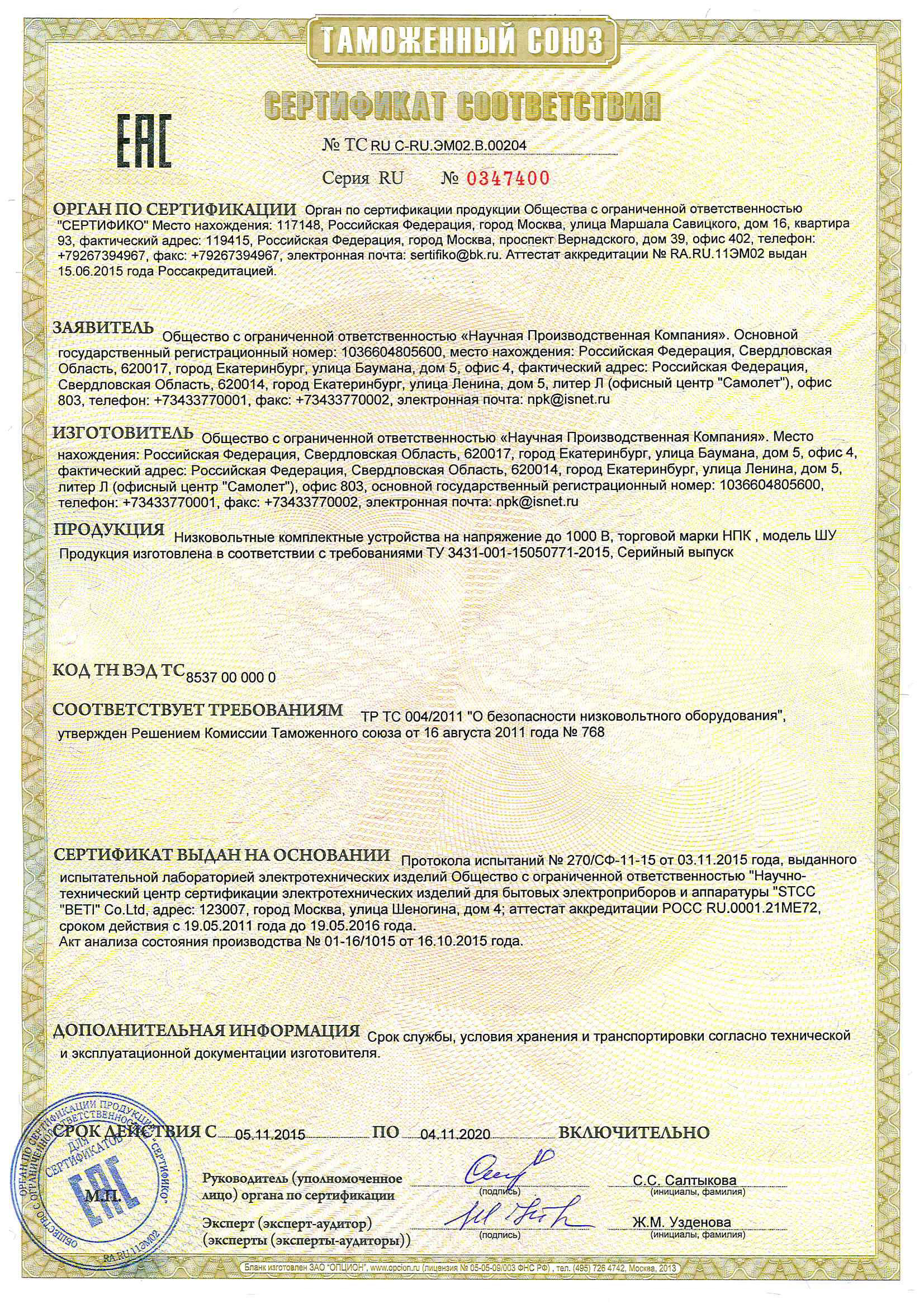 Сертификат соответствия требованиям Таможенного Союза.jpg
